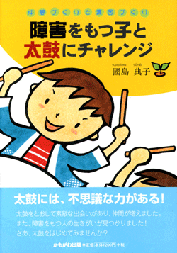 障害をもつ子と太鼓にチャレンジ