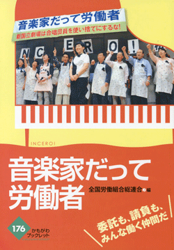 音楽家だって労働者