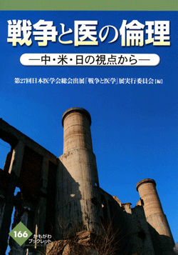 戦争と医の倫理