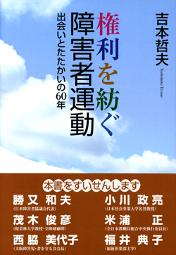 権利を紡ぐ障害者運動