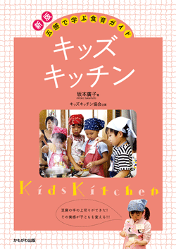 【新版】キッズ・キッチン