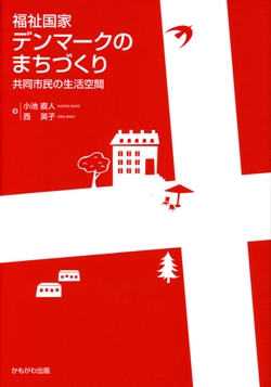 福祉国家デンマークのまちづくり