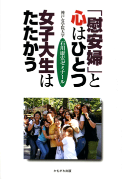 「慰安婦」と心はひとつ