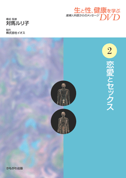 生と性、健康を学ぶDVD 第2巻 恋愛とセックス