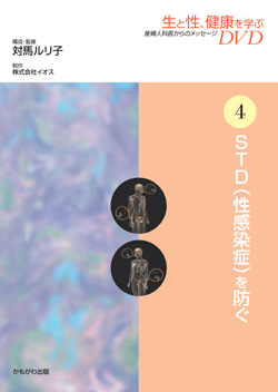 生と性、健康を学ぶDVD 第4巻 STD(性感染症)を防ぐ