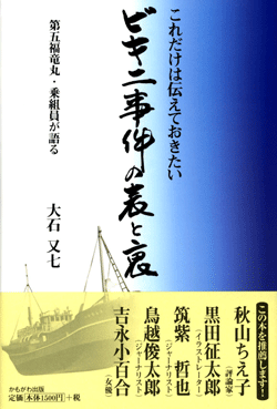 これだけは伝えておきたい ビキニ事件の表と裏