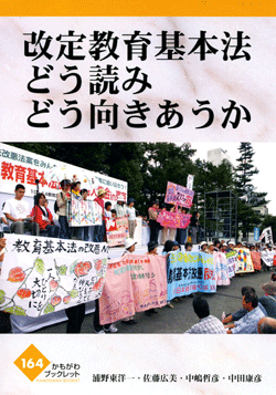 改定教育基本法 どう読み どう向き合うか