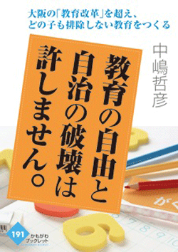 教育の自由と自治の破壊は許しません。