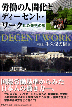 労働の人間化とディーセント・ワーク