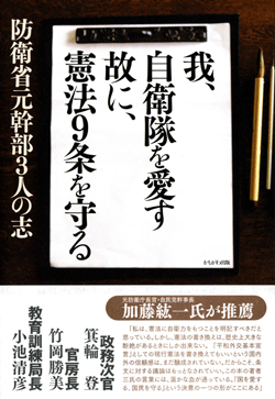 我、自衛隊を愛す 故に、憲法9条を守る