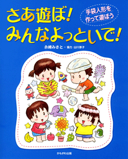 さあ遊ぼ!みんなよっといで!