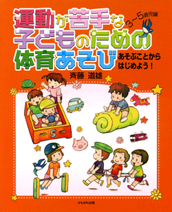 運動が苦手な子どものための体育あそび