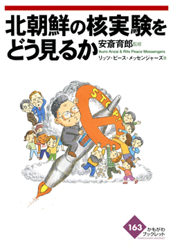 北朝鮮の核実験をどう見るか