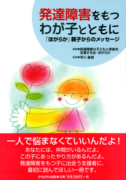 発達障害をもつわが子とともに