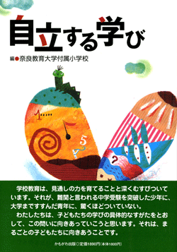 自立する学び