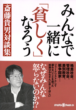みんなで一緒に「貧しく」になろう