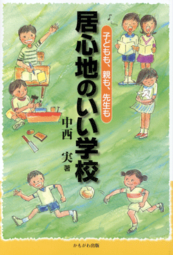 居心地のいい学校