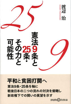 憲法9条と25条・その力と可能性