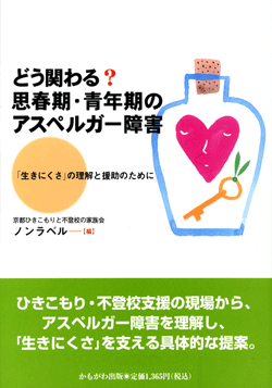 どう関わる?思春期・青年期のアスペルガー障害