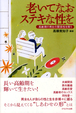 老いてなおステキな性を