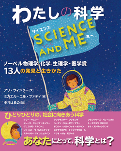 SCIENCE AND ME わたしの科学