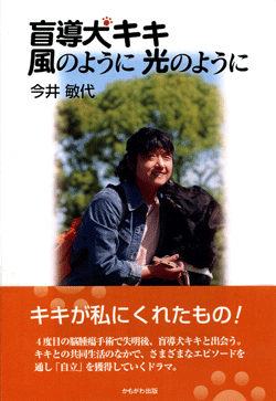 盲導犬キキ 風のように 光のように