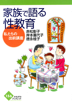 家族で語る性教育