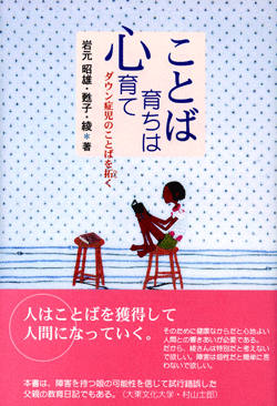 ことば育ちは 心育て