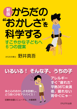 新版 からだの“おかしさ”を科学する