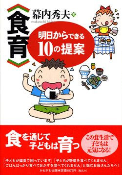 《食育》明日からできる10の提案
