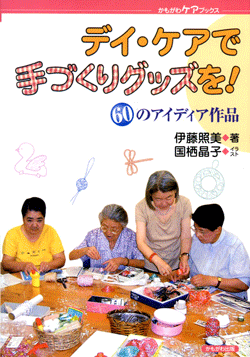 デイ・ケアで手づくりグッズを!