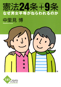 憲法24条+9条