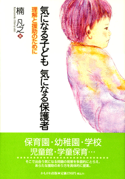 気になる子ども気になる保護者
