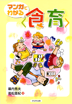 マンガでわかる〈食育〉