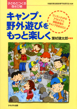 キャンプ・野外遊びをもっと楽しく