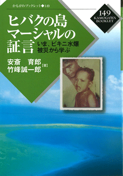 ヒバクの島マーシャルの証言