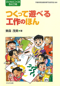 つくって遊べる工作のほん