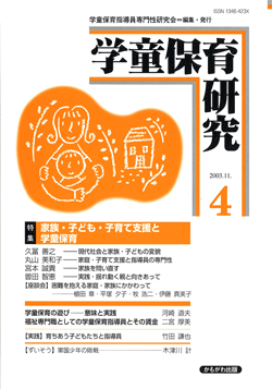 学童保育研究 第4号