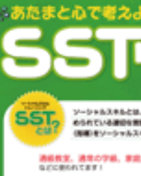特集ページ SSTワークシート