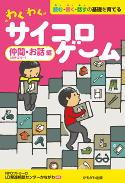 わくわくサイコロゲーム 仲間(カテゴリー)・お話編