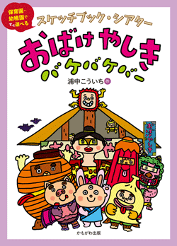 スケッチブックシアターおばけやしき バケバケバー
