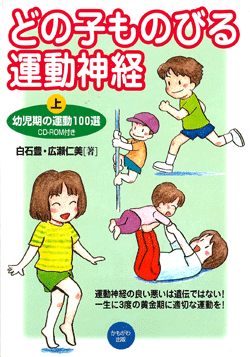 どの子ものびる運動神経 幼児編