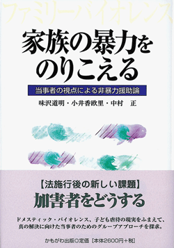 家族の暴力をのりこえる