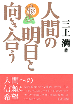 人間の明日と向き合う