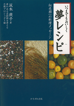 いつまでもおいしく夢レシピ