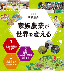 特集ページ 家族農業が世界を変える