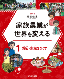 貧困・飢餓をなくす