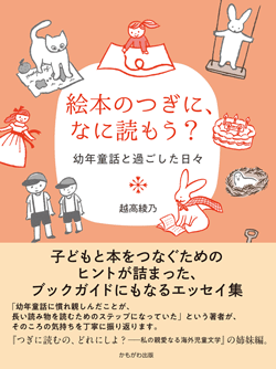 絵本のつぎに、なに読もう?