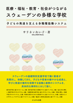 医療・福祉・教育・社会がつながるスウェーデンの多様な学校