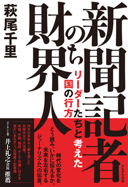 新聞記者のち財界人